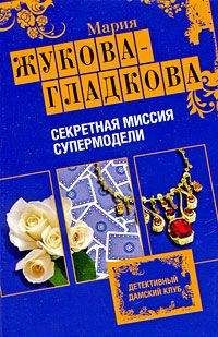 Мария Жукова-Гладкова - Секретная миссия супермодели - Читать 📖 Читать онлайн 👀 Читаемые книги читать онлайн бесплатно 🔥 booksread-online.com
