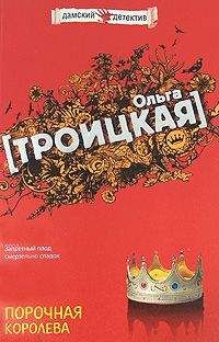 Троицкая Ольга - Порочная королева - Читать 📖 Читать онлайн 👀 Читаемые книги читать онлайн бесплатно 🔥 booksread-online.com