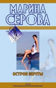 Марина Серова - Покровитель влюбленных - Читать 📖 Читать онлайн 👀 Читаемые книги читать онлайн бесплатно 🔥 booksread-online.com