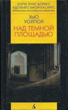 Хью Уолпол - Над тёмной площадью - Читать 📖 Читать онлайн 👀 Читаемые книги читать онлайн бесплатно 🔥 booksread-online.com