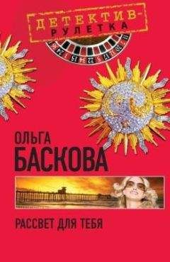Ольга Баскова - Рассвет для тебя - Читать 📖 Читать онлайн 👀 Читаемые книги читать онлайн бесплатно 🔥 booksread-online.com