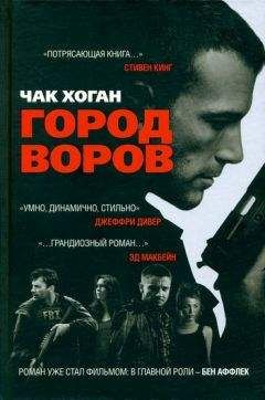 Чак Хоган - Город воров - Читать 📖 Читать онлайн 👀 Читаемые книги читать онлайн бесплатно 🔥 booksread-online.com