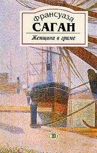 Франсуаза Саган - Женщина в гриме - Читать 📖 Читать онлайн 👀 Читаемые книги читать онлайн бесплатно 🔥 booksread-online.com