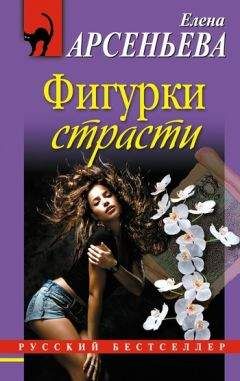Елена Арсеньева - Фигурки страсти - Читать 📖 Читать онлайн 👀 Читаемые книги читать онлайн бесплатно 🔥 booksread-online.com