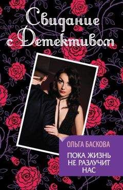 Ольга Баскова - Пока жизнь не разлучит нас - Читать 📖 Читать онлайн 👀 Читаемые книги читать онлайн бесплатно 🔥 booksread-online.com