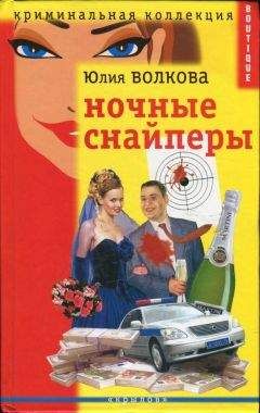 Юлия Волкова - Ночные снайперы - Читать 📖 Читать онлайн 👀 Читаемые книги читать онлайн бесплатно 🔥 booksread-online.com