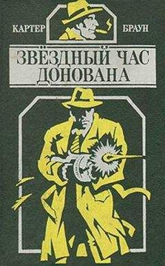 Картер Браун - Звездный час Донована - Читать | Читать онлайн | Читаемые книги читать онлайн бесплатно | booksread-online.com