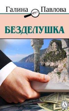 Галина Павлова - Безделушка - Читать | Читать онлайн | Читаемые книги читать онлайн бесплатно | booksread-online.com