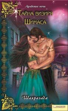 Шахразада - Тайна визиря Шимаса - Читать | Читать онлайн | Читаемые книги читать онлайн бесплатно | booksread-online.com