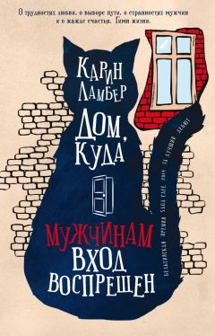Карин Ламбер - Дом, куда мужчинам вход воспрещен - Читать 📖 Читать онлайн 👀 Читаемые книги читать онлайн бесплатно 🔥 booksread-online.com