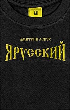 Дмитрий Лекух - Я русский - Читать 📖 Читать онлайн 👀 Читаемые книги читать онлайн бесплатно 🔥 booksread-online.com