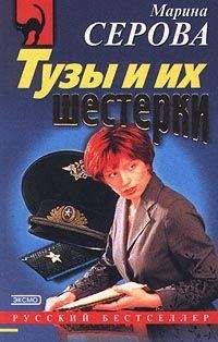 Марина Серова - Дожить до завтра - Читать 📖 Читать онлайн 👀 Читаемые книги читать онлайн бесплатно 🔥 booksread-online.com