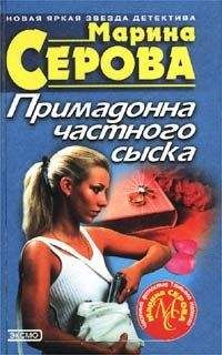 Марина Серова - Примадонна частного сыска - Читать 📖 Читать онлайн 👀 Читаемые книги читать онлайн бесплатно 🔥 booksread-online.com
