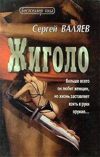 Сергей Валяев - Жиголо - Читать 📖 Читать онлайн 👀 Читаемые книги читать онлайн бесплатно 🔥 booksread-online.com
