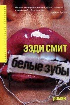 Зэди Смит - Белые зубы - Читать 📖 Читать онлайн 👀 Читаемые книги читать онлайн бесплатно 🔥 booksread-online.com
