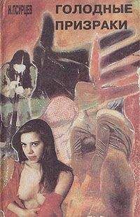 Николай Псурцев - Голодные прираки - Читать 📖 Читать онлайн 👀 Читаемые книги читать онлайн бесплатно 🔥 booksread-online.com