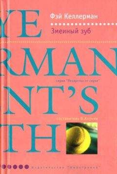 Фэй Келлерман - Змеиный зуб - Читать | Читать онлайн | Читаемые книги читать онлайн бесплатно | booksread-online.com