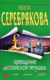 Мила Серебрякова - Завещание английской тетушки - Читать 📖 Читать онлайн 👀 Читаемые книги читать онлайн бесплатно 🔥 booksread-online.com