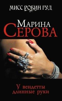 Марина Серова - У вендетты длинные руки - Читать 📖 Читать онлайн 👀 Читаемые книги читать онлайн бесплатно 🔥 booksread-online.com