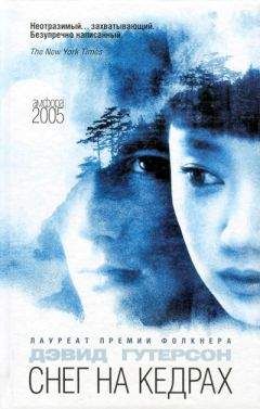 Дэвид Гутерсон - Снег на кедрах - Читать Читать онлайн Читаемые книги читать онлайн бесплатно booksread-online.com