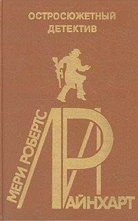 Мери Райнхарт - Альбом - Читать 📖 Читать онлайн 👀 Читаемые книги читать онлайн бесплатно 🔥 booksread-online.com