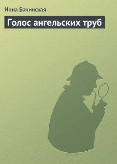Инна Бачинская - Голос ангельских труб - Читать 📖 Читать онлайн 👀 Читаемые книги читать онлайн бесплатно 🔥 booksread-online.com