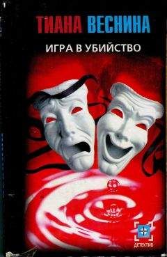 Тиана Веснина - Игра в убийство - Читать | Читать онлайн | Читаемые книги читать онлайн бесплатно | booksread-online.com