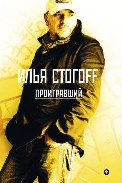 Илья Стогоff - Проигравший - Читать 📖 Читать онлайн 👀 Читаемые книги читать онлайн бесплатно 🔥 booksread-online.com