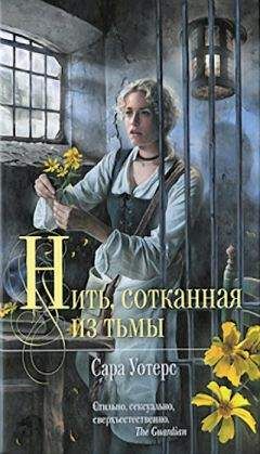 Сара Уотерс - Нить, сотканная из тьмы - Читать 📖 Читать онлайн 👀 Читаемые книги читать онлайн бесплатно 🔥 booksread-online.com