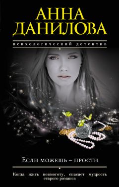 Анна Данилова - Если можешь – прости - Читать 📖 Читать онлайн 👀 Читаемые книги читать онлайн бесплатно 🔥 booksread-online.com