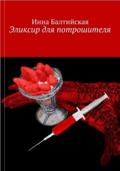 Инна Балтийская - Эликсир для Потрошителя - Читать 📖 Читать онлайн 👀 Читаемые книги читать онлайн бесплатно 🔥 booksread-online.com