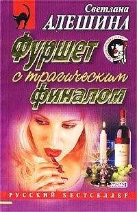 Светлана Алешина - Фуршет с трагическим финалом - Читать 📖 Читать онлайн 👀 Читаемые книги читать онлайн бесплатно 🔥 booksread-online.com