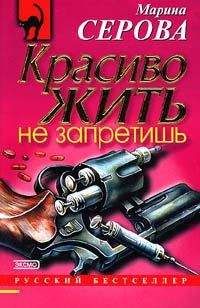 Марина Серова - Красиво жить не запретишь - Читать 📖 Читать онлайн 👀 Читаемые книги читать онлайн бесплатно 🔥 booksread-online.com