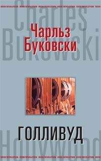 Чарлз Буковски - Голливуд - Читать 📖 Читать онлайн 👀 Читаемые книги читать онлайн бесплатно 🔥 booksread-online.com