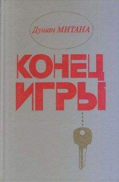 Душан Митана - Конец игры - Читать | Читать онлайн | Читаемые книги читать онлайн бесплатно | booksread-online.com