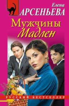 Елена Арсеньева - Мужчины Мадлен - Читать 📖 Читать онлайн 👀 Читаемые книги читать онлайн бесплатно 🔥 booksread-online.com