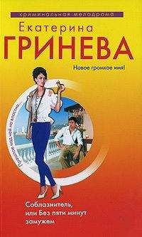 Екатерина Гринева - Соблазнитель, или Без пяти минут замужем - Читать 📖 Читать онлайн 👀 Читаемые книги читать онлайн бесплатно 🔥 booksread-online.com