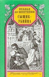 Ксавье Монтепен - Сыщик-убийца - Читать | Читать онлайн | Читаемые книги читать онлайн бесплатно | booksread-online.com