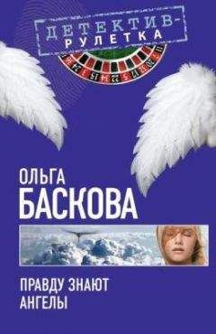 Ольга Баскова - Правду знают ангелы - Читать 📖 Читать онлайн 👀 Читаемые книги читать онлайн бесплатно 🔥 booksread-online.com