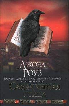 Джоэл Роуз - Самая черная птица - Читать Читать онлайн Читаемые книги читать онлайн бесплатно booksread-online.com