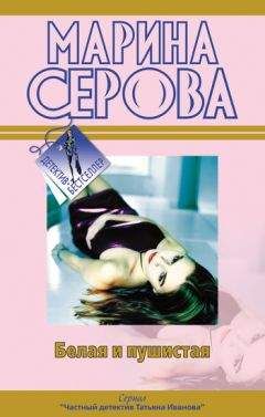Марина Серова - Белая и пушистая - Читать 📖 Читать онлайн 👀 Читаемые книги читать онлайн бесплатно 🔥 booksread-online.com