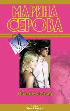 Марина Серова - Обмани лжеца - Читать 📖 Читать онлайн 👀 Читаемые книги читать онлайн бесплатно 🔥 booksread-online.com