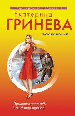 Екатерина Гринева - Продавец иллюзий, или Маска страсти - Читать 📖 Читать онлайн 👀 Читаемые книги читать онлайн бесплатно 🔥 booksread-online.com