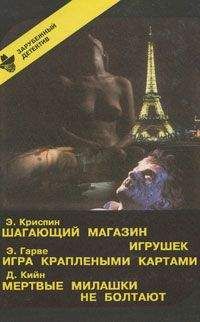 Эндрю Гарв - Игра краплеными картами - Читать | Читать онлайн | Читаемые книги читать онлайн бесплатно | booksread-online.com