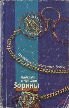 Надежда Зорина - Пленница кукольного дома - Читать 📖 Читать онлайн 👀 Читаемые книги читать онлайн бесплатно 🔥 booksread-online.com