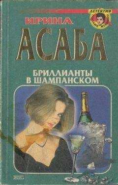 Ирина Асаба - Бриллианты в шампанском - Читать 📖 Читать онлайн 👀 Читаемые книги читать онлайн бесплатно 🔥 booksread-online.com
