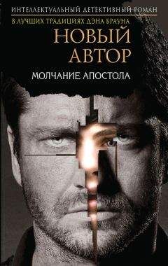 Анонимный автор - Молчание Апостола - Читать 📖 Читать онлайн 👀 Читаемые книги читать онлайн бесплатно 🔥 booksread-online.com