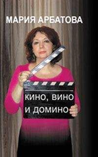 Мария Арбатова - Кино, вино и домино - Читать 📖 Читать онлайн 👀 Читаемые книги читать онлайн бесплатно 🔥 booksread-online.com