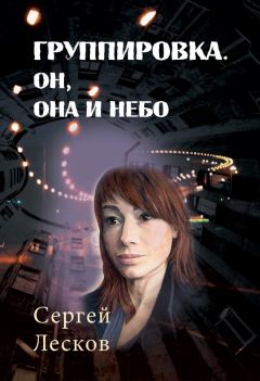 Сергей Лесков - Группировка. Он, Она и Небо - Читать 📖 Читать онлайн 👀 Читаемые книги читать онлайн бесплатно 🔥 booksread-online.com