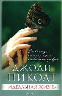 Джоди Пиколт - Идеальная жизнь - Читать 📖 Читать онлайн 👀 Читаемые книги читать онлайн бесплатно 🔥 booksread-online.com